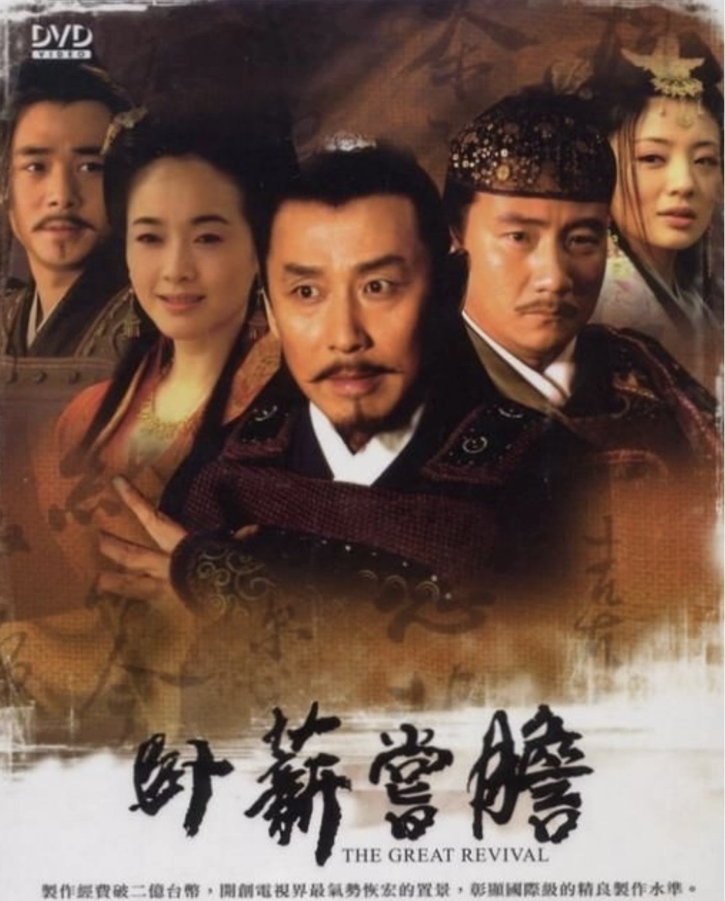 臥薪嘗膽